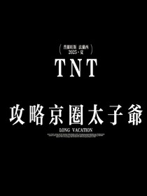TNT：攻略京圈太子爷