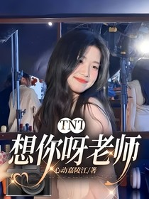 TNT：想你呀老师