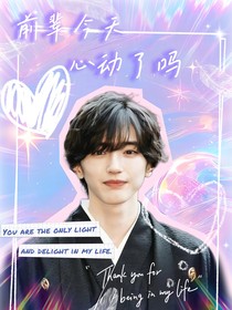 seventeen：前辈今天心动了吗