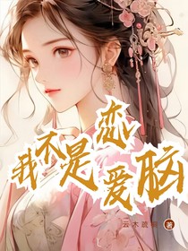名柯：我不是恋爱脑