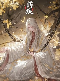 药疾