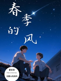 春季的風
