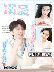 坤颖：溺爱