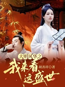 大明风华之我来看这盛世
