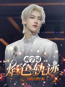 萌学园：焰色轨迹