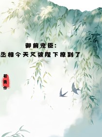 御前宠臣：丞相今天又被陛下撩到了