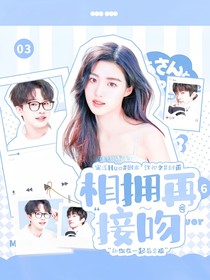 跳地：相拥再接吻