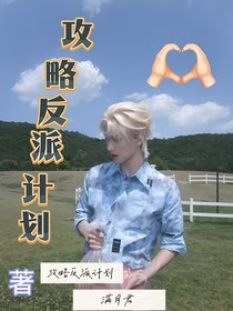攻略反派计划1……0