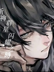 斩神：群星闪耀之時