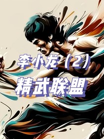 李小龙2：精武联盟