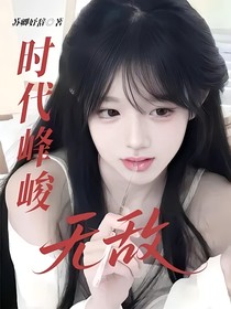 时代峰峻：无敌
