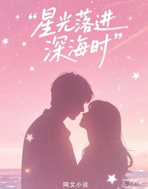星光落进深海时