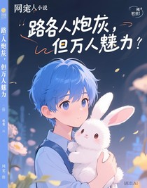 路人炮灰，但萬人迷