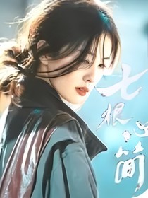 七根心简