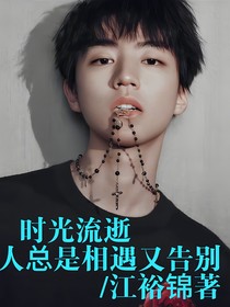 时光流逝：人总是相遇又告别