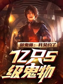 御鬼师契约了亿只S级鬼物