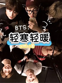 bts：轻寒轻暖