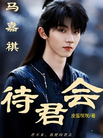 马嘉祺：待君会