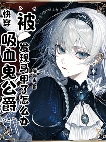 快穿：被吸血鬼公爵发现马甲了怎么办