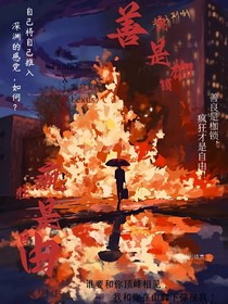 善良是枷锁，疯狂是自由