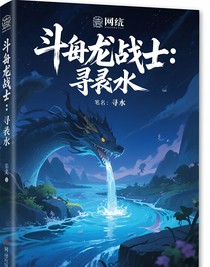 斗龙战士：寻水