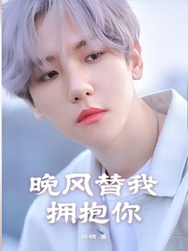 边伯贤：晚风替我拥抱你
