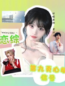 恋综：第九页心动信号