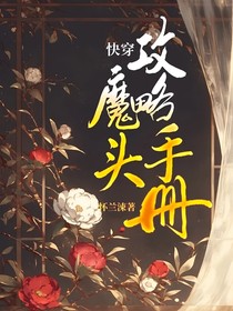 快穿：魔头攻略手册