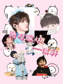 绝对服从——祺轩