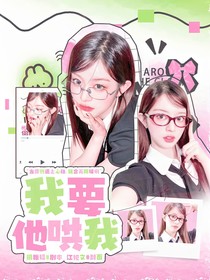 心动的信号7：我要他哄我