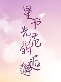 文轩：星光书苑的邂逅