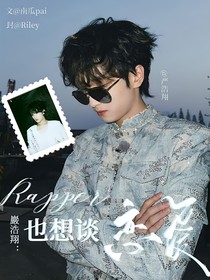 严浩翔：rapper想也谈恋爱