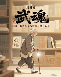 武魂：我老杰克与世间万物五五开