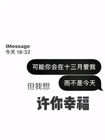 但我想许你幸福