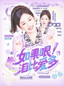 周峻纬：如果眼泪比爱多