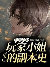 世界之外：玩家小姐的副本史