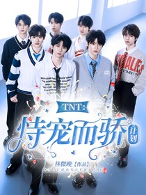 TNT：持宠而娇记划