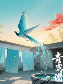 青鸾谱