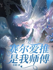 赛尔爱推是我师傅