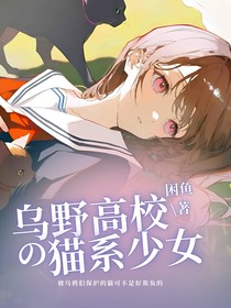 乌野高校的猫系少女