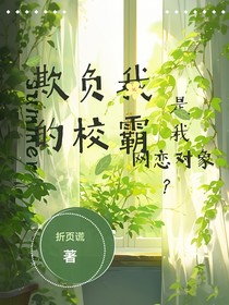 欺负我的校霸是我网恋对象？
