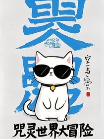 咒灵世界大冒险！