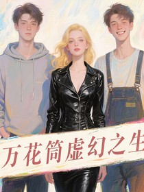 万花筒虚幻之生