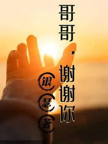 哥哥，谢谢你——银瑟著