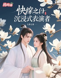 快穿之沉浸式扮演者