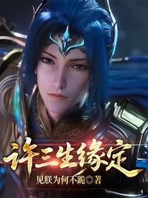 许三生缘定
