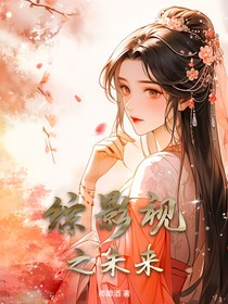 综影视之未来