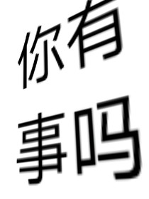 魂穿之你没事吧？