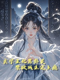 玄学王妃算卦灵，禁欲残王宠上瘾
