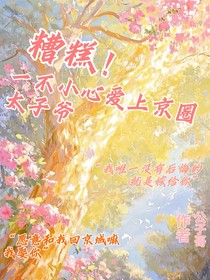 糟糕！一不小心爱上京圈太子爷